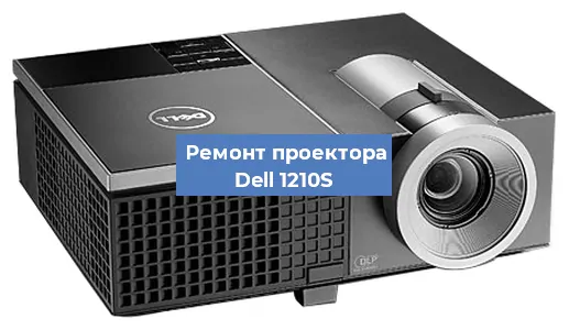 Замена линзы на проекторе Dell 1210S в Белгороде